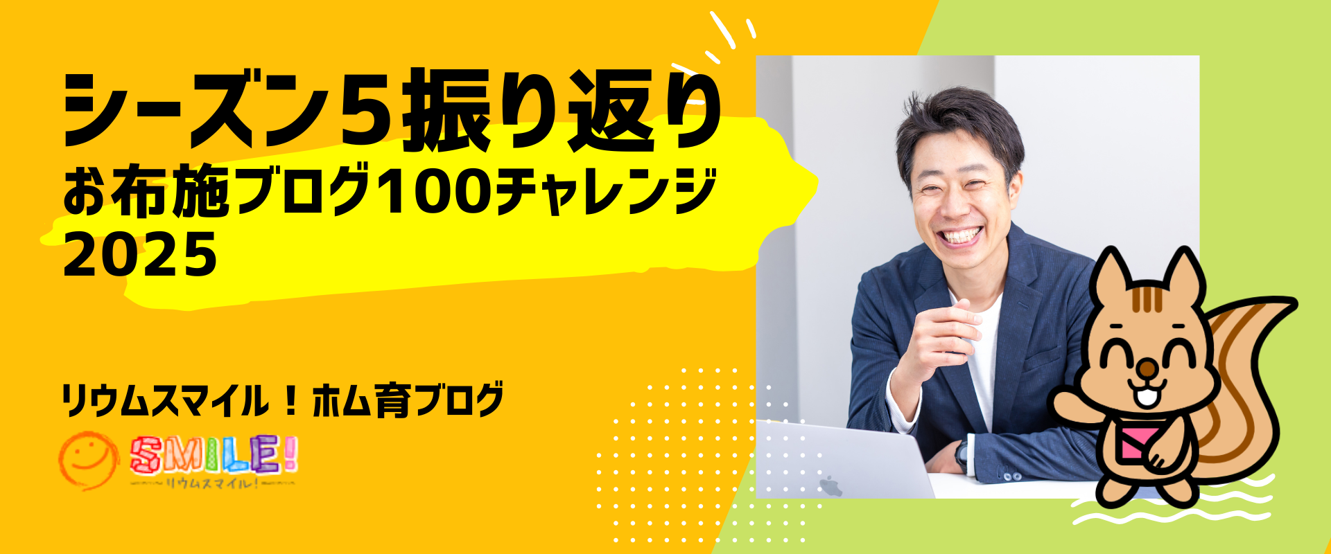 シーズン5振り返り（お布施ブログ100チャレンジ2025）