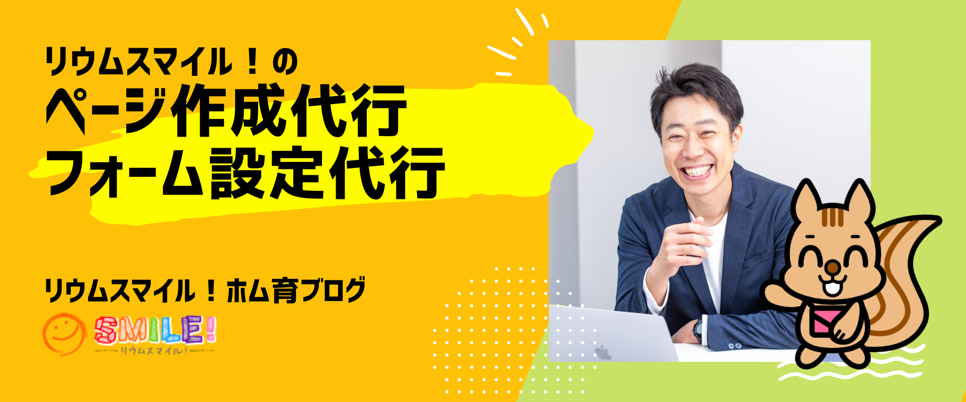 リウムスマイル！のページ作成代行・フォーム設定代行
