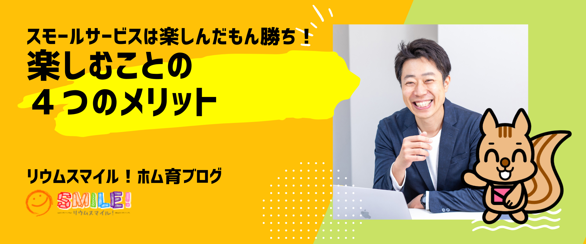 スモールサービスは楽しんだもん勝ち！楽しむことの４つのメリット