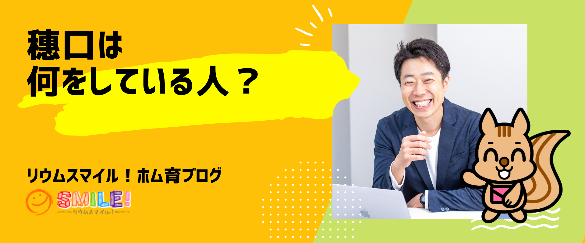 穗口は何をしている人？