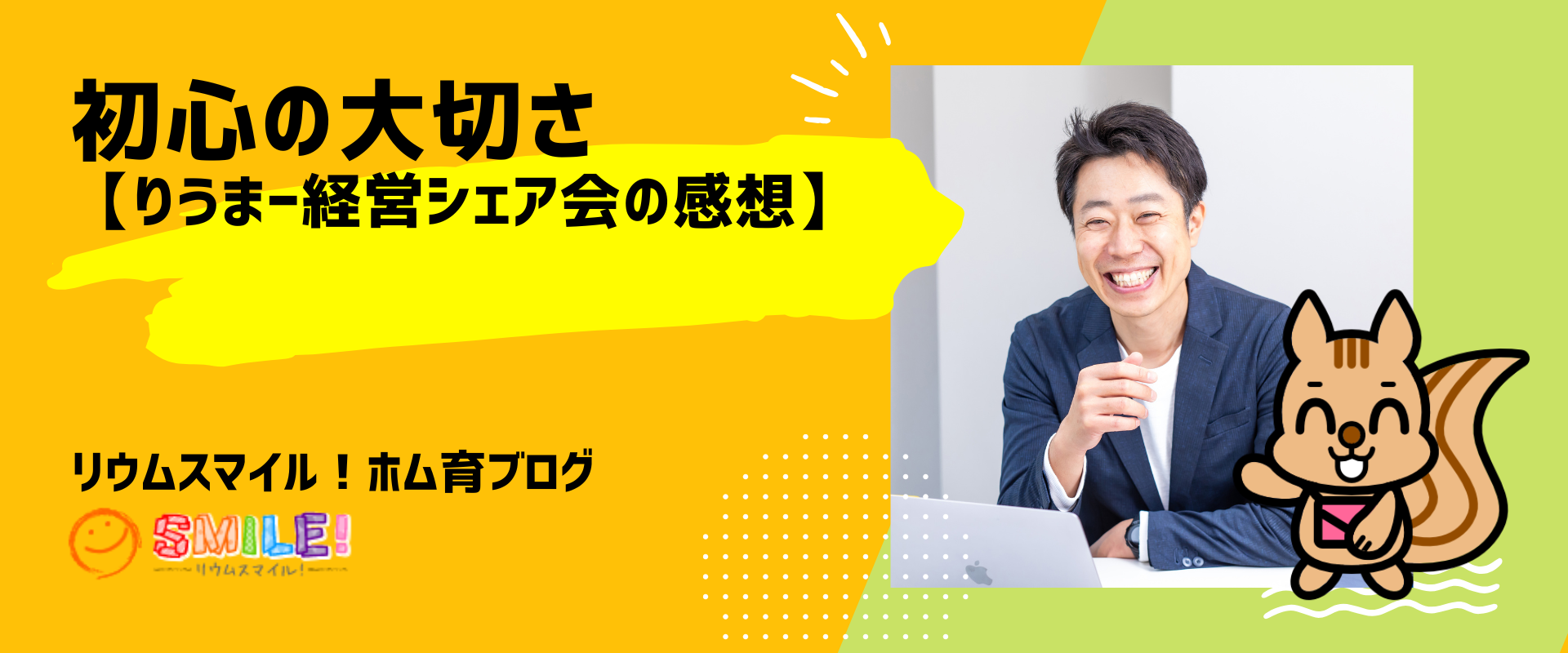 初心の大切さ【りうまー経営シェア会の感想】