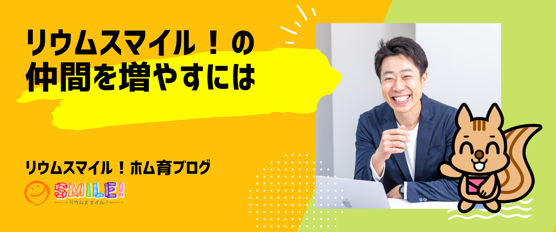 リウムスマイル！の仲間を増やすには
