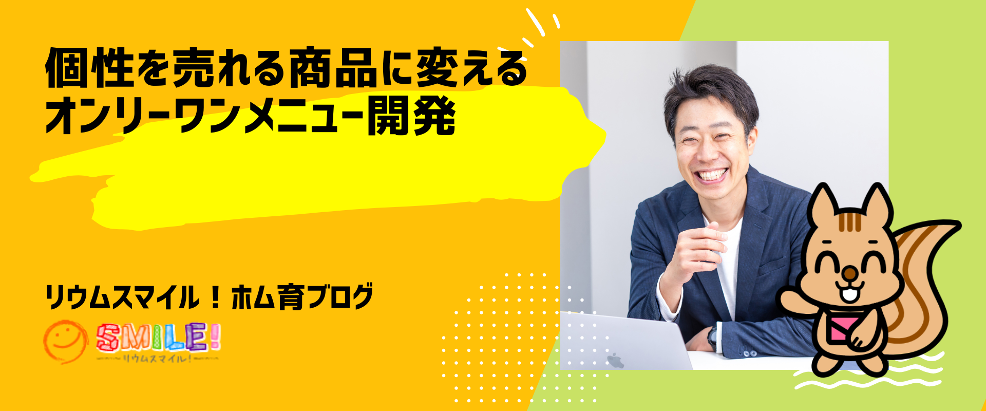 個性を売れる商品に変えるオンリーワンメニュー開発