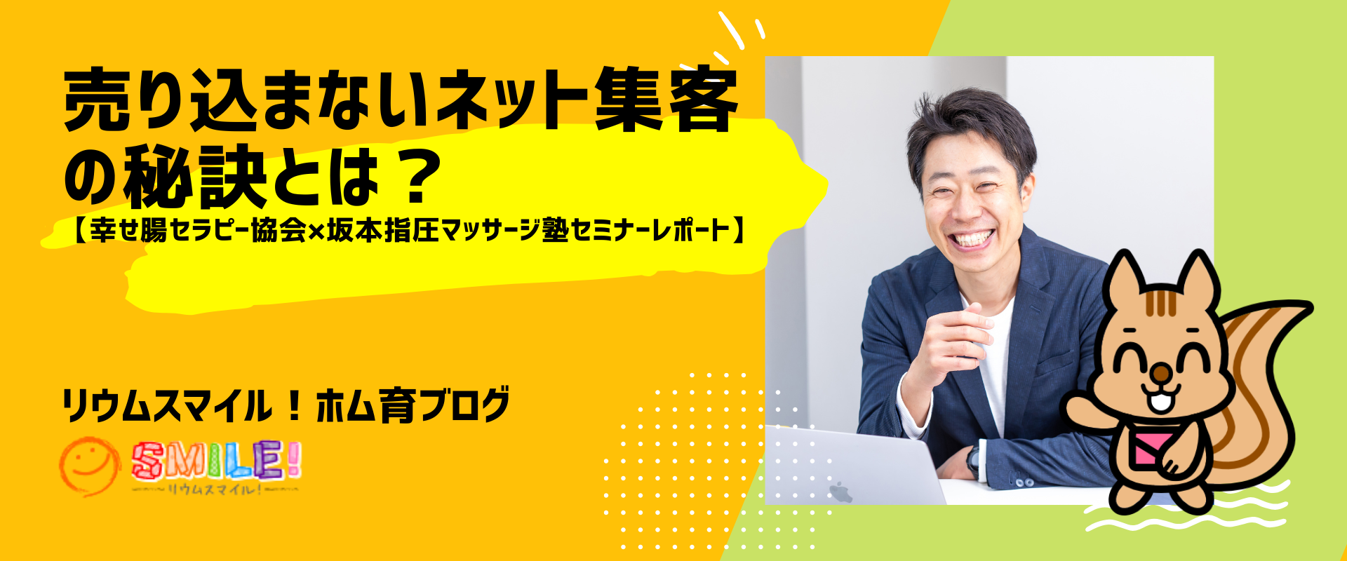 売り込まないネット集客の秘訣とは？【幸せ腸セラピー協会×坂本指圧マッサージ塾セミナーレポート】