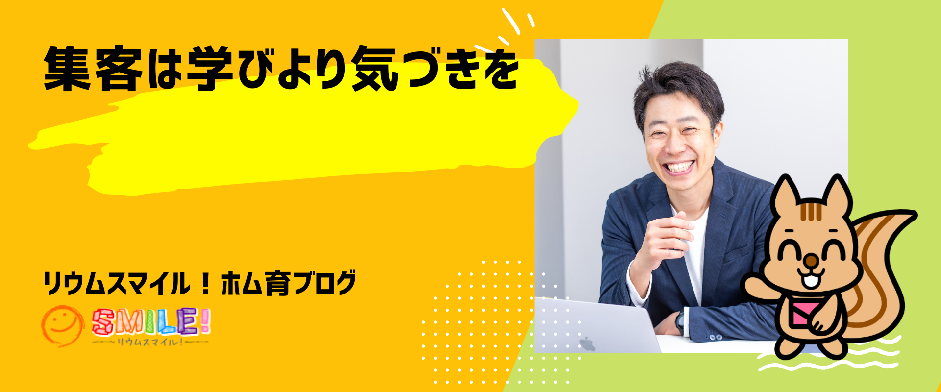 集客は学びより気づきを