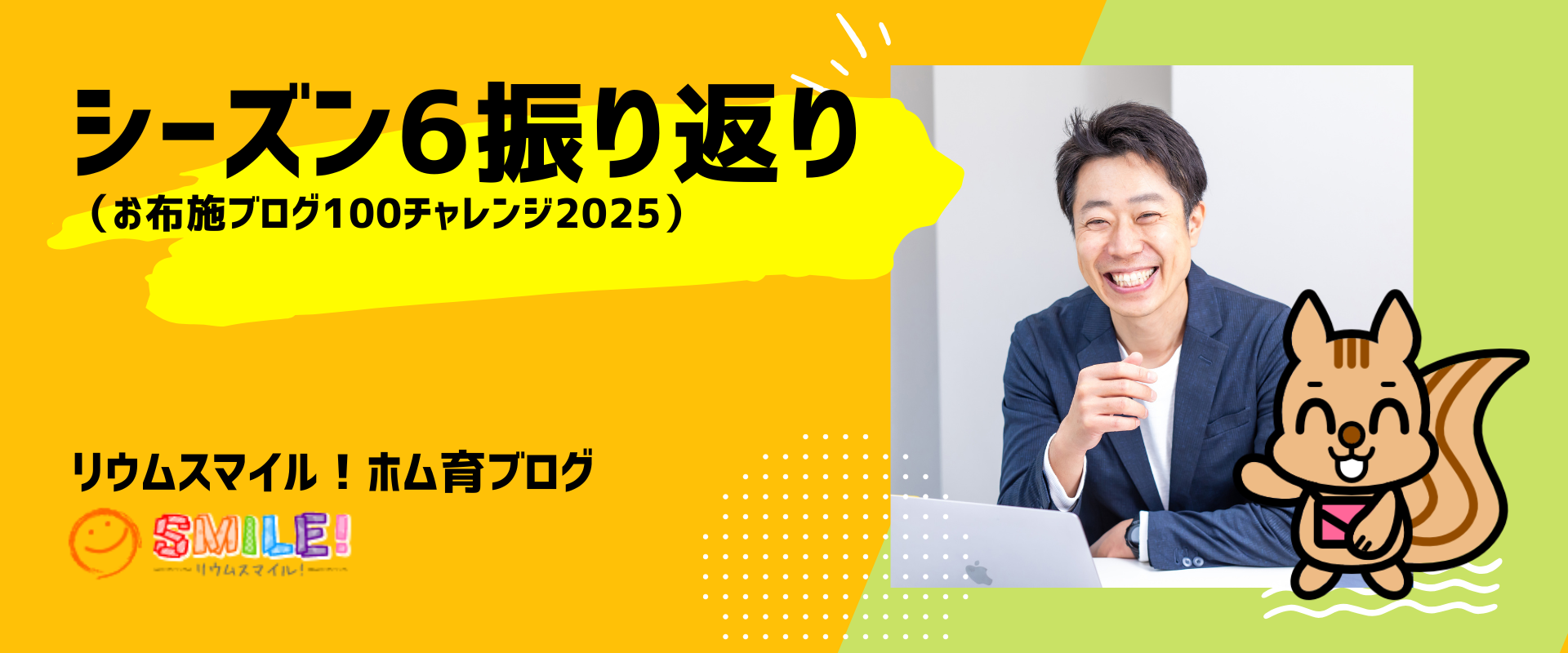 シーズン6振り返り（お布施ブログ100チャレンジ2025）