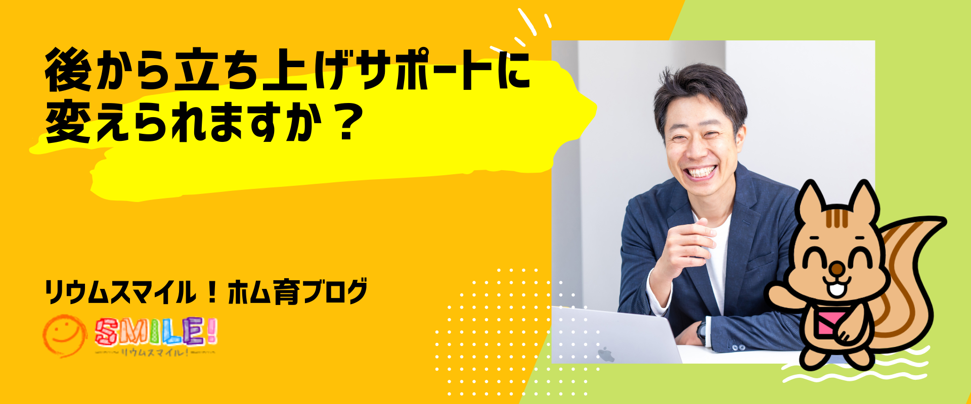 後から立ち上げサポートに変えられますか？
