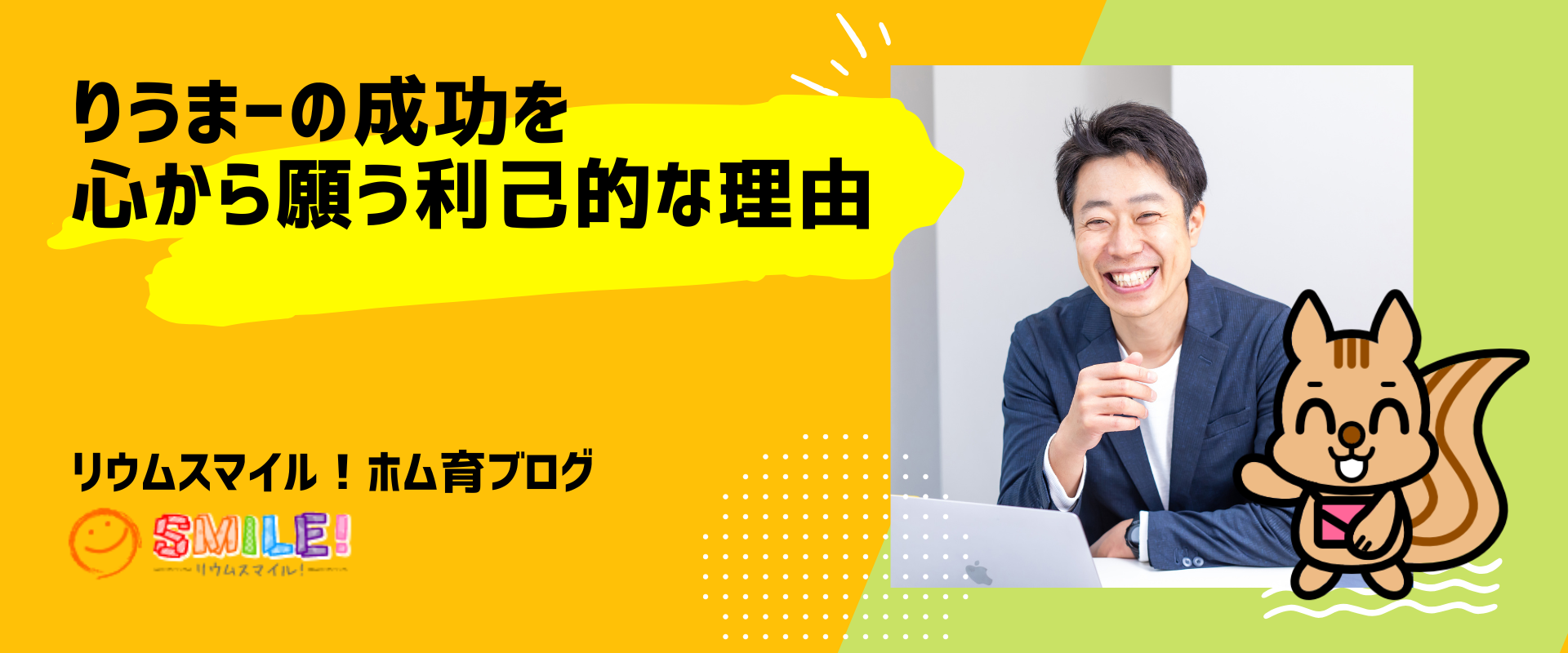 りうまーの成功を心から願う利己的な理由