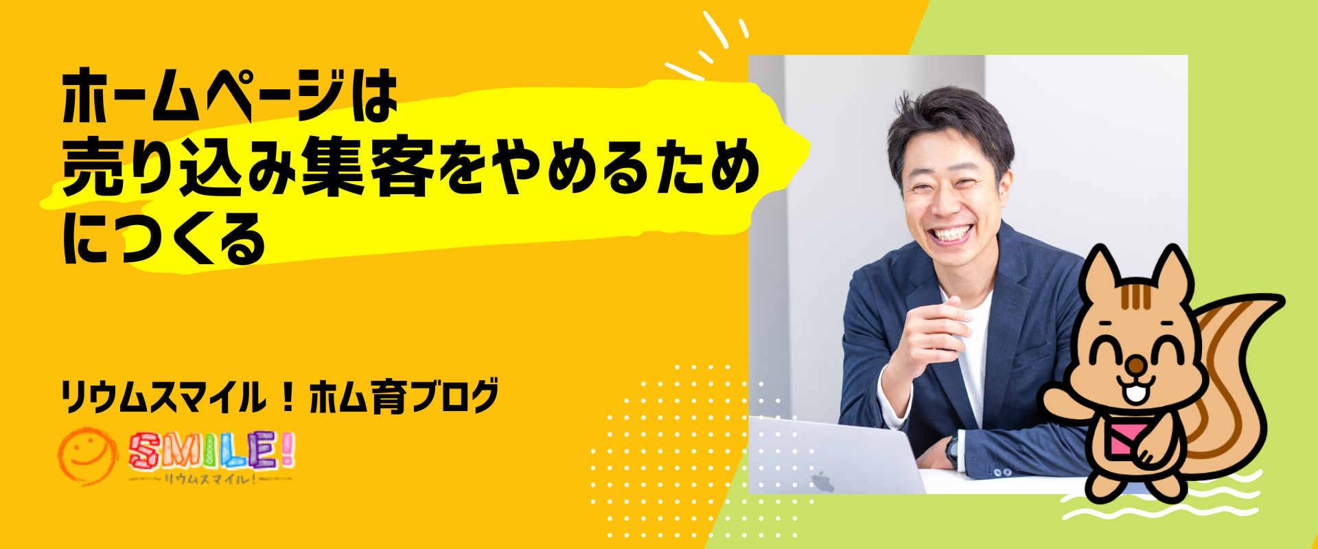 ホームページは売り込み集客をやめるためにつくる