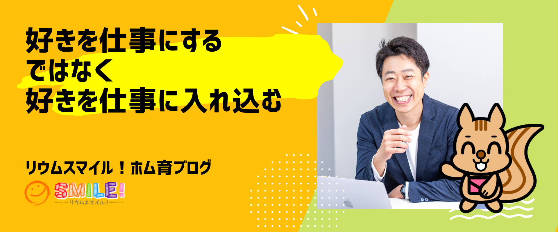 好きを仕事にするではなく、好きを仕事に入れ込む