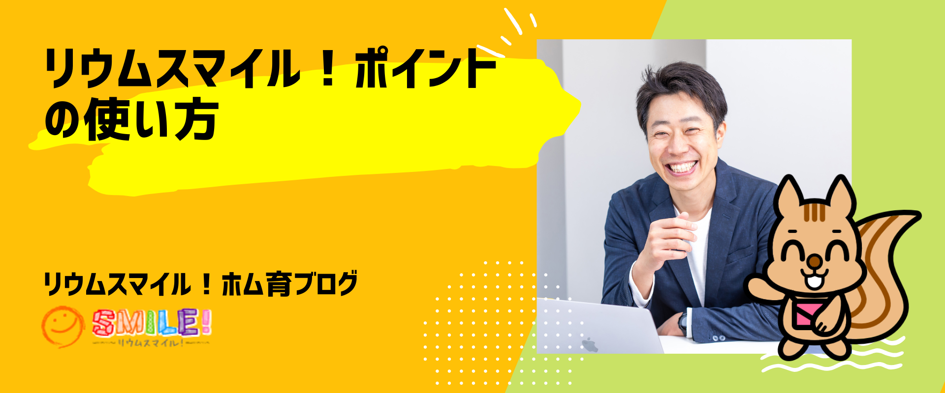 リウムスマイル！ポイントの使い方