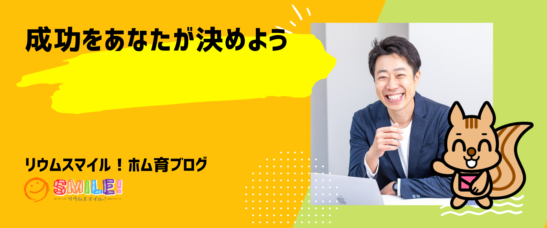成功をあなたが決めよう