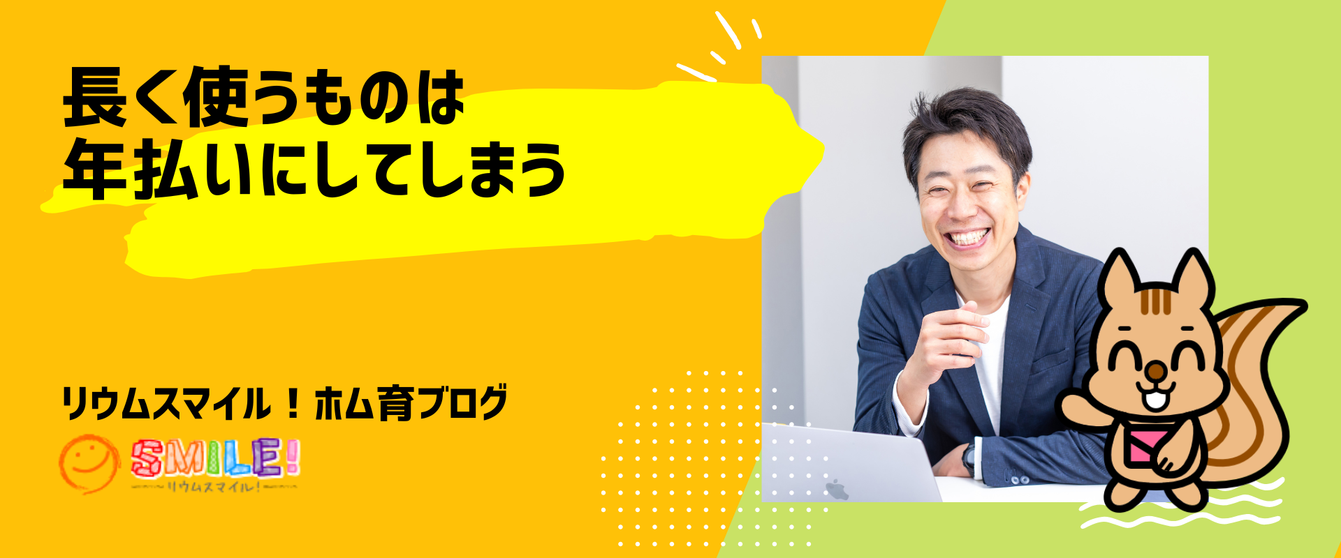 長く使うものは年払いにしてしまう
