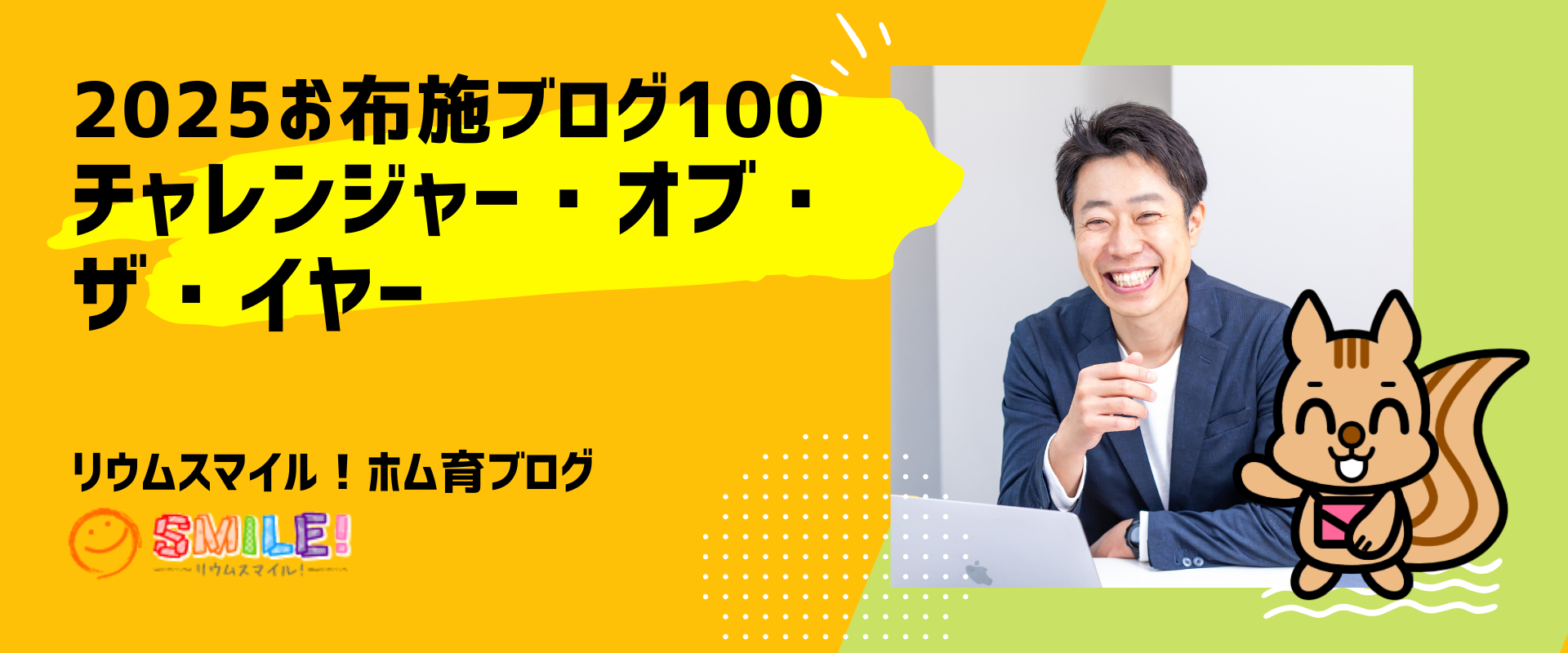 2025お布施ブログ100チャレンジャー・オブ・ザ・イヤー投票開始