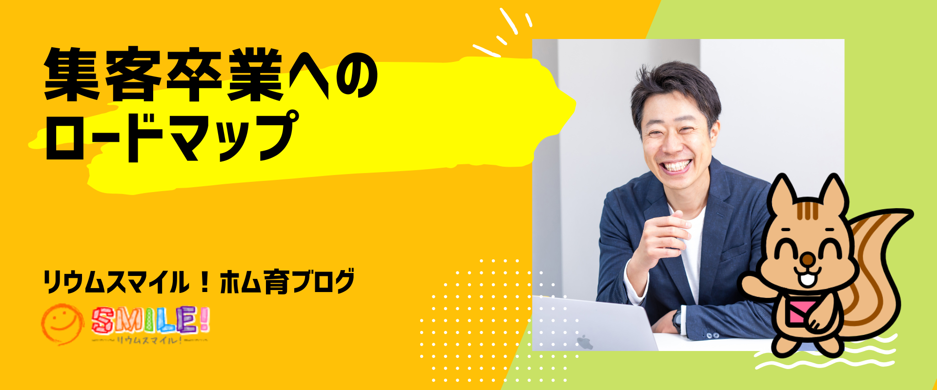 集客卒業へのロードマップ