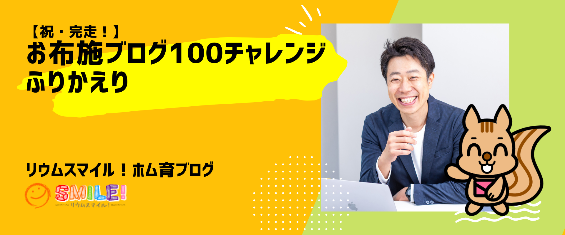 【祝・完走！】お布施ブログ100チャレンジふりかえり