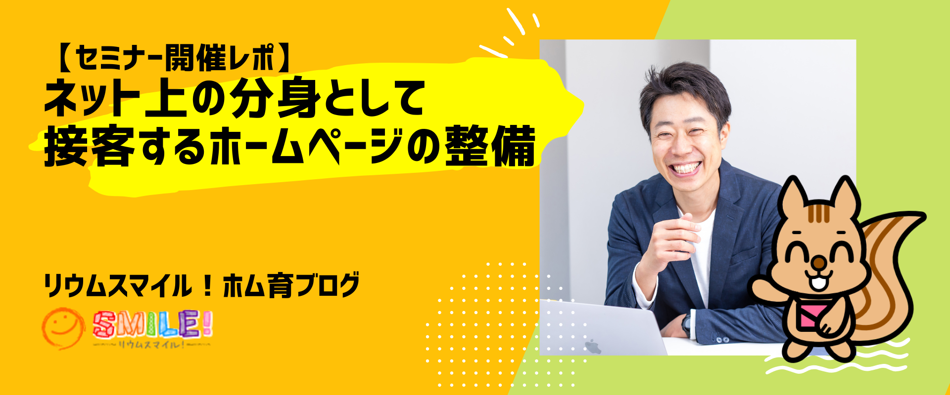 【セミナー開催レポ】ネット上の分身として接客するホームページの整備
