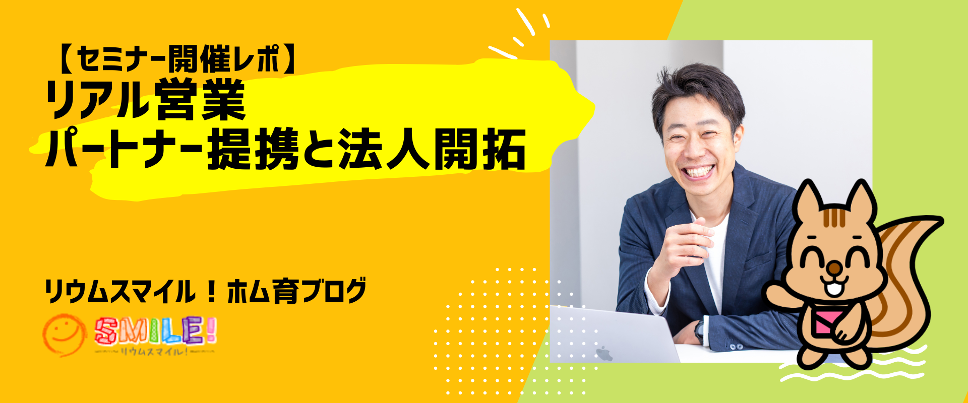 【セミナーレポ】リアル営業　パートナー提携と法人開拓