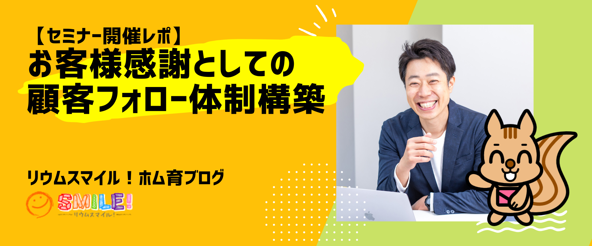 【セミナー開催レポ】お客様感謝としての顧客フォロー体制構築