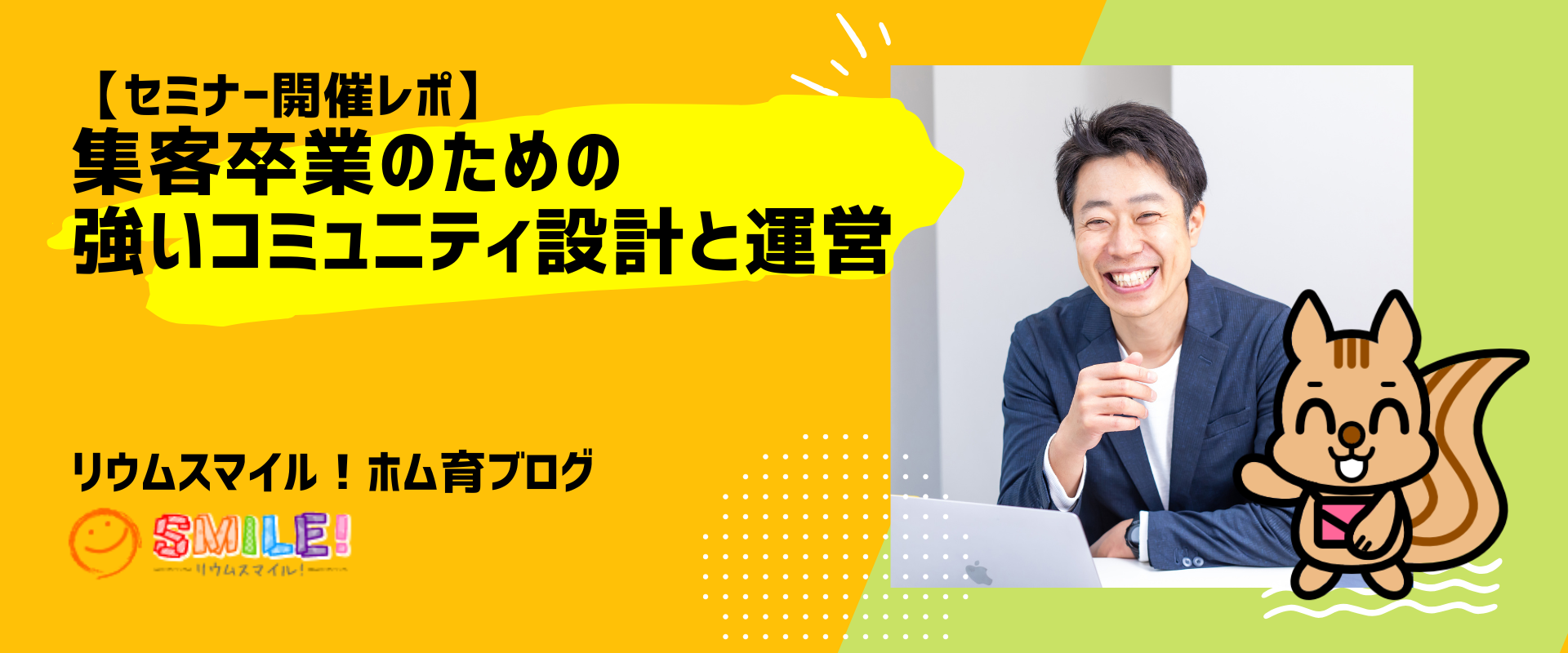 【セミナーレポ】集客卒業のための強いコミュニティ設計と運営