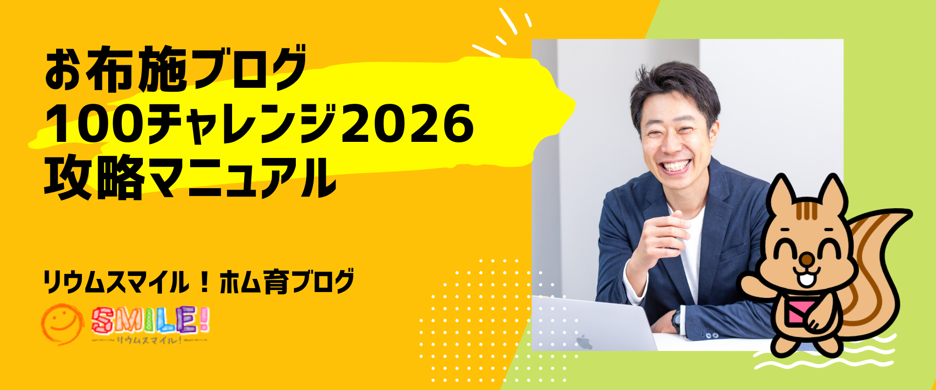 お布施ブログ100チャレンジ2026攻略マニュアル