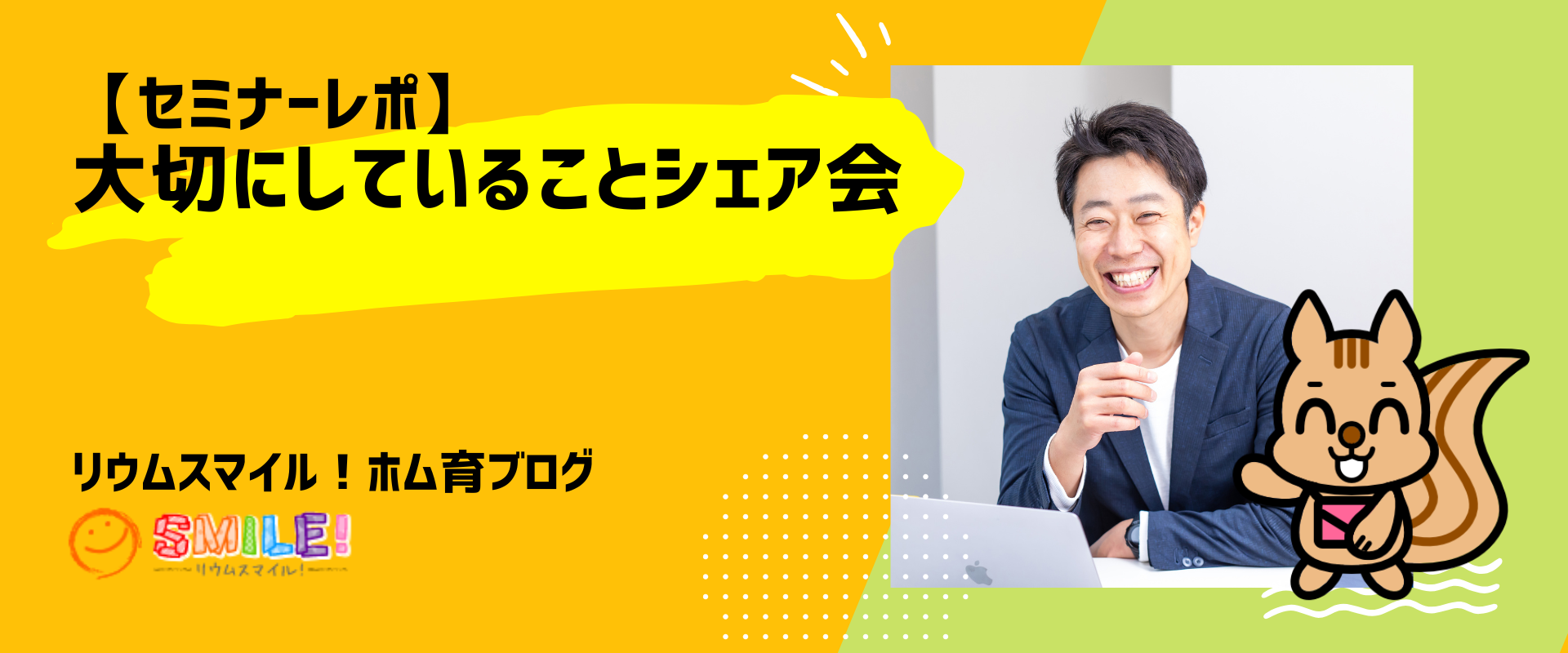 【セミナーレポ】私が大切にしていることシェア会