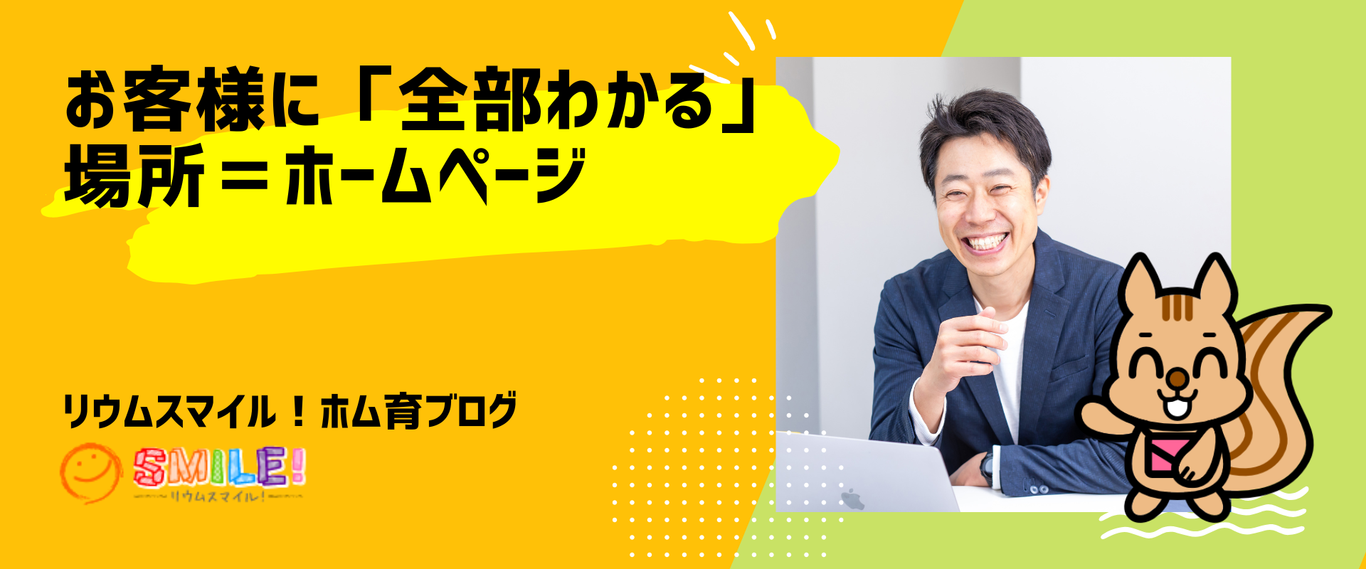 お客様に「全部わかる」場所＝ホームページ