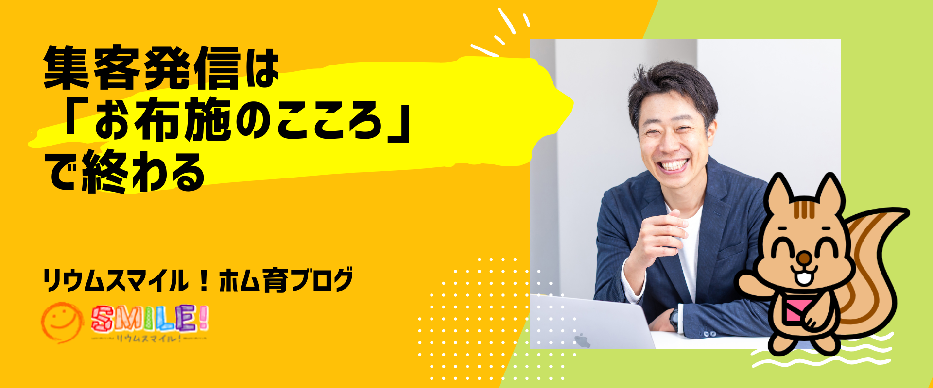 集客発信は「お布施のこころ」で終わる