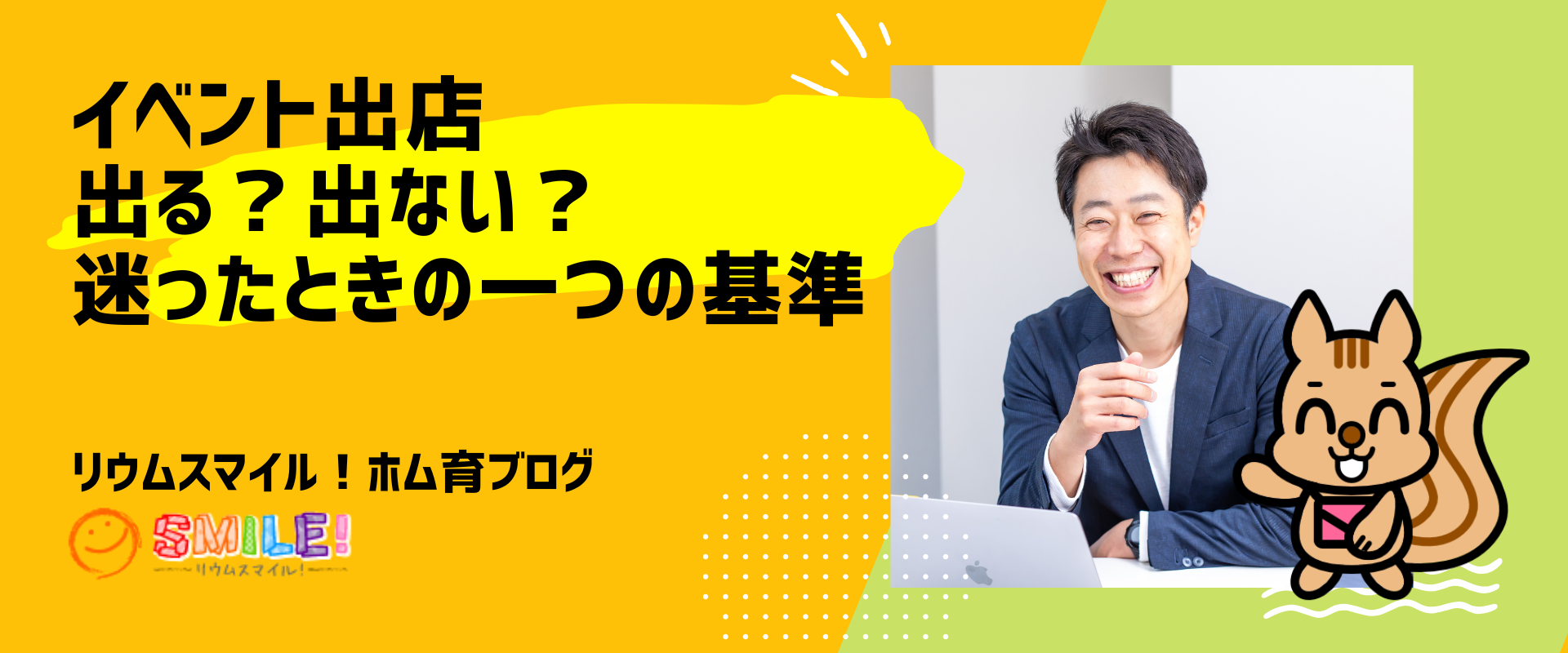 イベント出店、出る？出ない？迷ったときの一つの基準