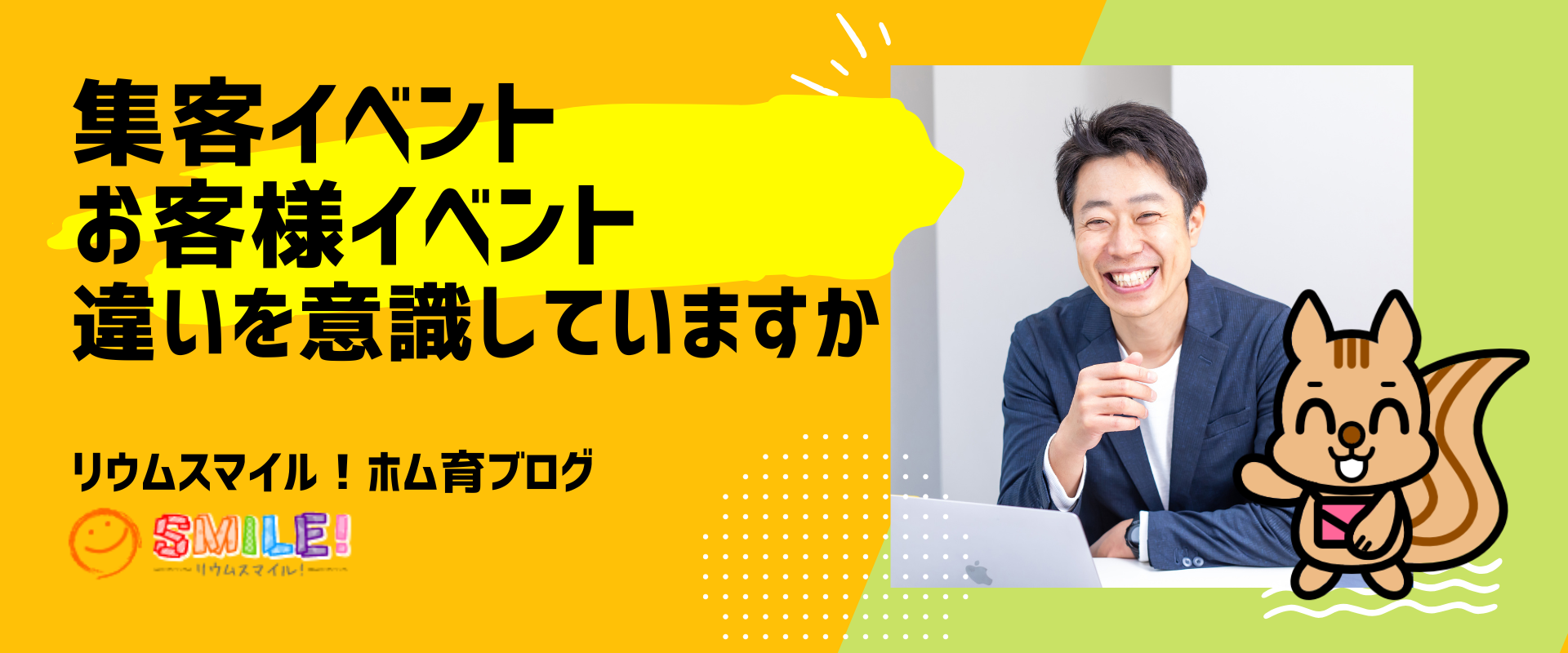 集客イベントとお客様イベントの違い意識していますか
