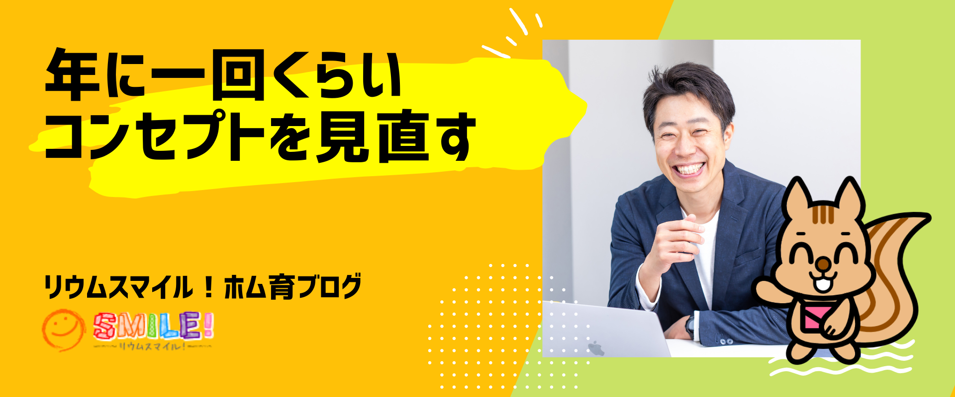 年に一回くらい、コンセプトを見直す
