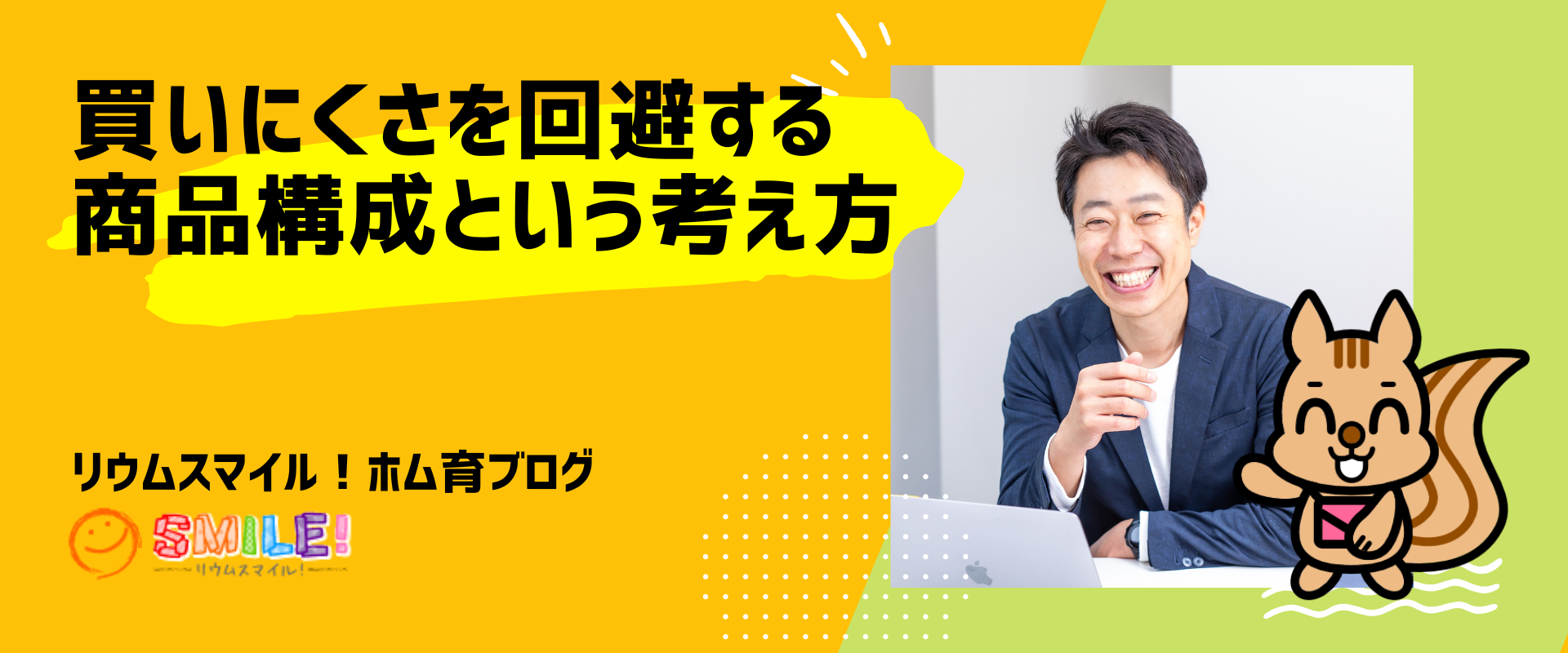買いにくさを回避する「商品構成」という考え方