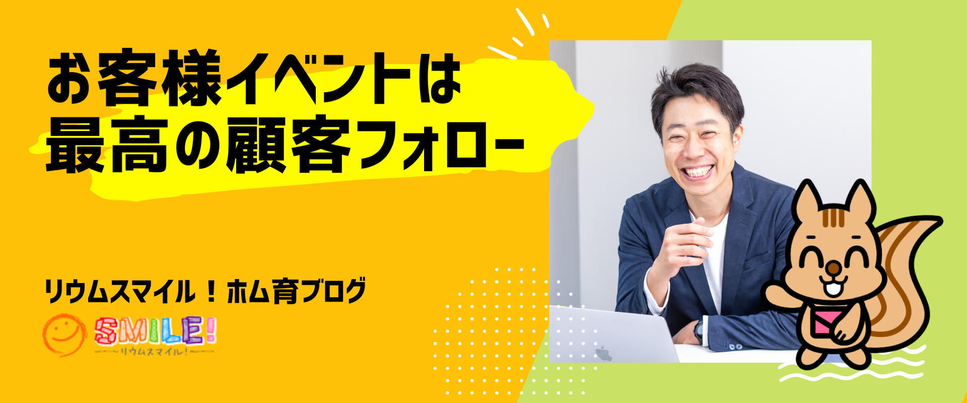 お客様イベントは最高の顧客フォロー