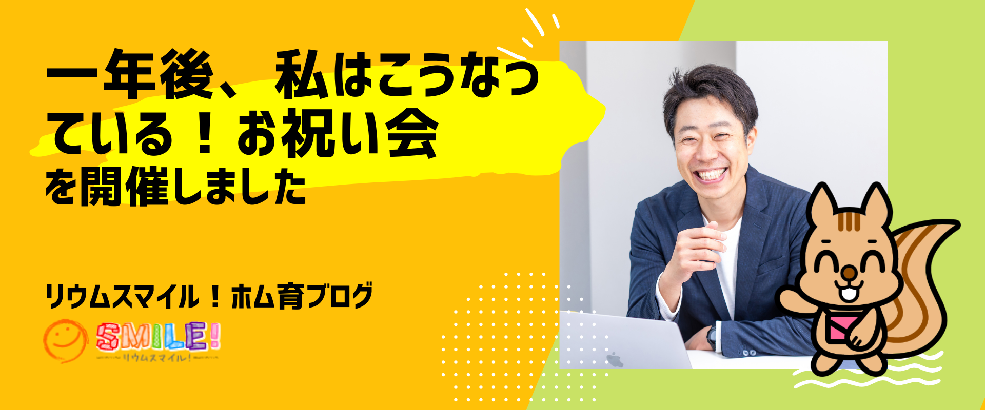 一年後、私はこうなっている！お祝い会を開催しました