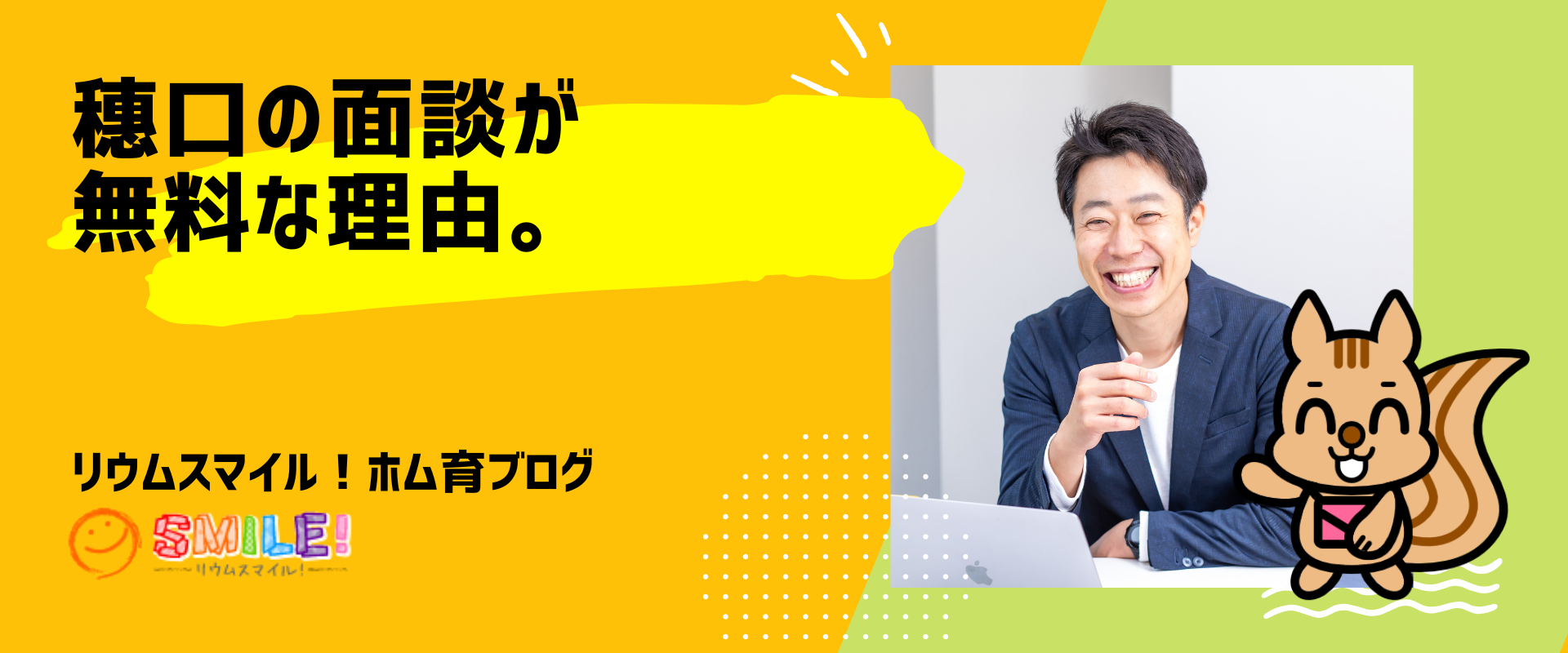 穗口の面談が無料な理由。