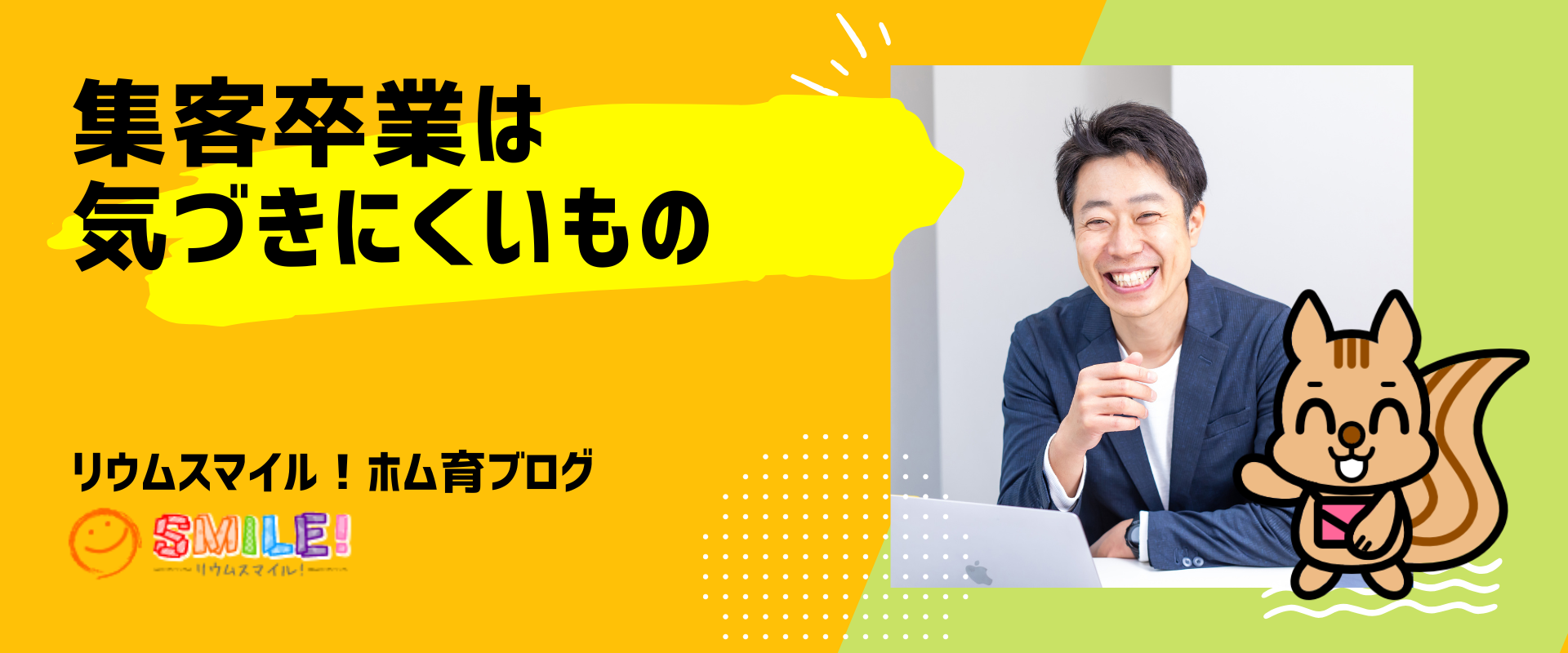 集客卒業は気づきにくいもの