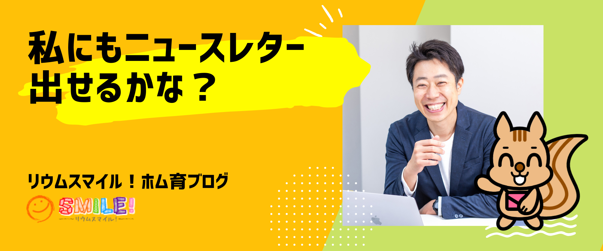 私にもニュースレターって出せるかな？