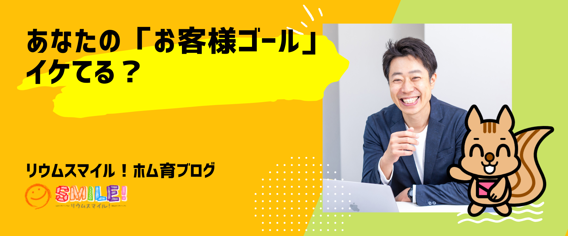 あなたの「お客様ゴール」イケてる？
