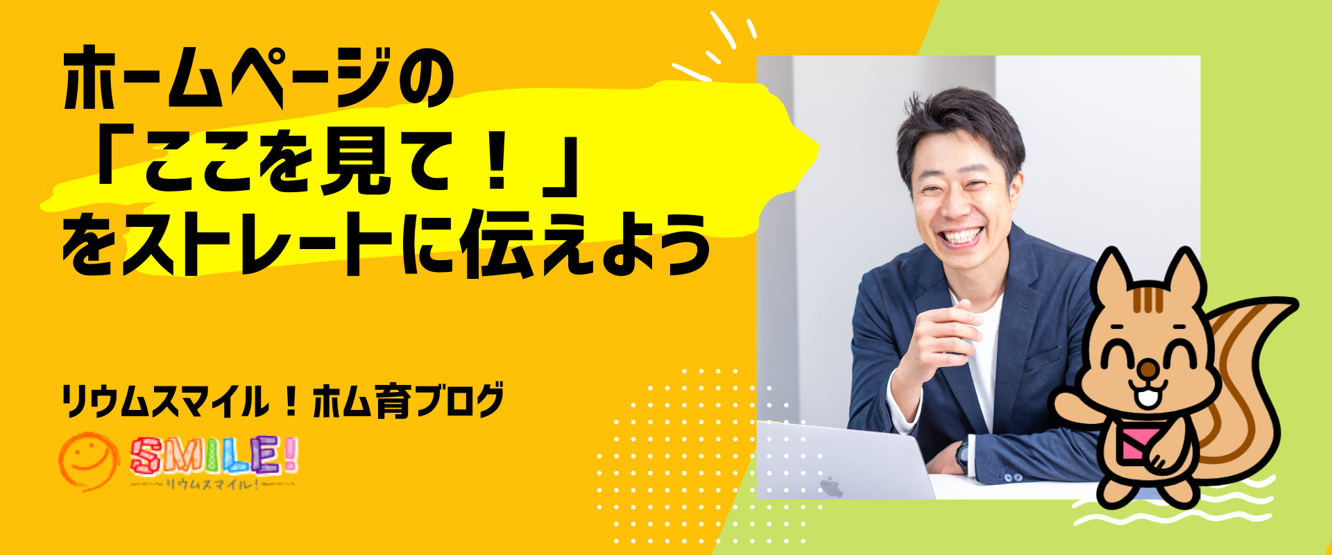 ホームページの「ここを見て！」をストレートに伝えよう
