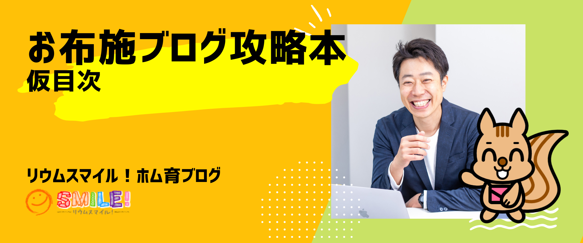 お布施ブログ攻略本・仮目次