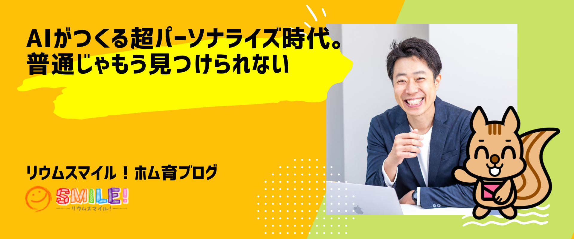 AIがつくる超パーソナライズ時代。普通じゃもう見つけられない