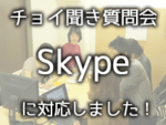チョイ聞き質問会がなんと！Skype対応になりました！
