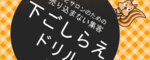 サロンの理念やウリを発見でき、ホームページに反映できる「下ごしらえドリル」