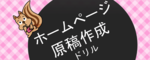 ホームページに何を書けばいいの？どんなページが必要なの？そんな疑問を解消できる「ホームページ原稿作成ドリル」をご用意！