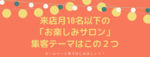 来店月10名以下の「お楽しみサロン」の集客テーマはこの２つ