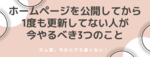 ホームページを公開してから1度も更新してない人がやるべき3つのこと