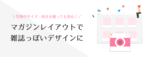 写真のサイズ・向きが違っても安心！マガジンレイアウトで雑誌っぽいデザインに