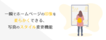 一瞬でホームページの印象を柔らかくできる、写真のスタイル変更機能