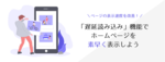 ページの表示速度を改善！「遅延読み込み」機能でホームページを素早く表示しよう