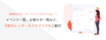 標準的なカレンダーデザインだけじゃない！イベント一覧、お知らせ一覧など、予約カレンダーカスタマイズをご紹介